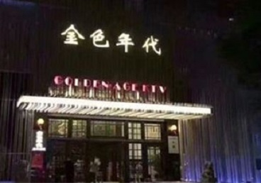 梧州KTV陪唱公主哪家最便宜-金色年代KTV便宜消费点评